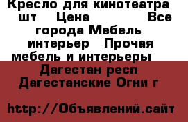 Кресло для кинотеатра 45 шт. › Цена ­ 80 000 - Все города Мебель, интерьер » Прочая мебель и интерьеры   . Дагестан респ.,Дагестанские Огни г.